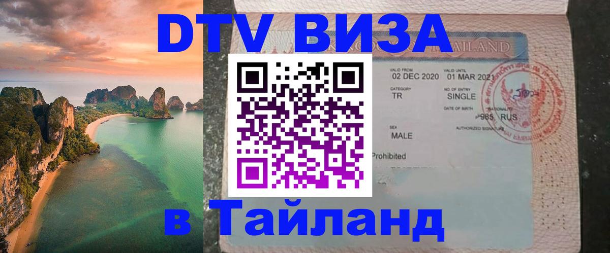Купить DTV визу в Таиланд Березники 