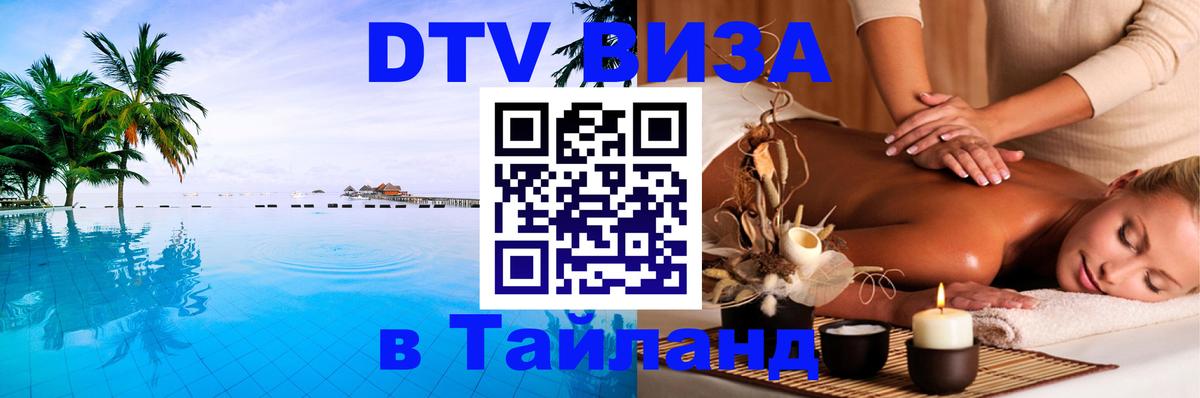 Цены на DTV визу в Таиланд — пакеты услуг, достаточно даже паспорта - Березники  03.10.2025 