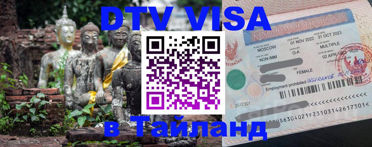 DTV Visa Тайланд купить Березники 
